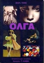 Cover of Όλγα