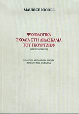 Cover of Ψυχολογικά σχόλια στη διδασκαλία του Γκουρτζίεφ