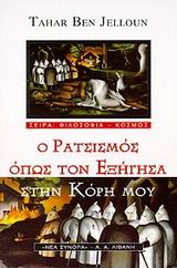 Cover of book O ratsismos opos ton exigisa stin kori mou