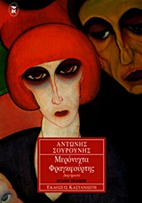 Cover of Μερόνυχτα Φραγκφούρτης