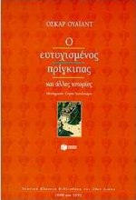 Cover of Ο ευτυχισμένος πρίγκιπας