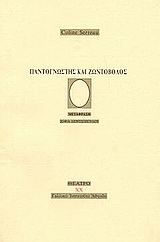 Cover of Παντογνώστης και ζωντόβολος