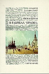 Cover of Ποια είναι η Γαβριέλα Όρλοβα;