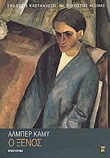 Cover of Ο ξένος
