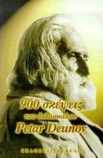 Cover of book 900 skepseis tou didaskalou Petar Deunov (Beinga Deuno)