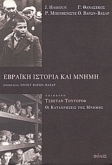 Cover of Εβραϊκή ιστορία και μνήμη