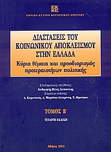 Cover of book Diastaseis tou koinonikou apokleismou stin Ellada