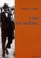 Cover of book I ora tou diabolou