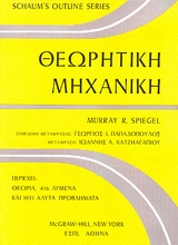 Cover of Θεωρητική μηχανική