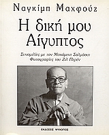Cover of book I diki mou Aiguptos