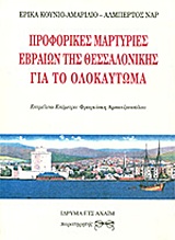 Cover of Προφορικές μαρτυρίες Εβραίων της Θεσσαλονίκης για το Ολοκαύτωμα