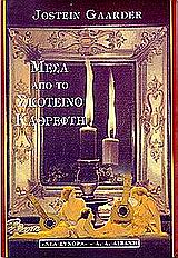 Cover of Μέσα από το σκοτεινό καθρέφτη