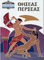 Cover of Θησέας - Περσέας