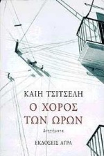 Cover of Ο χορός των ωρών