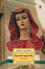 Cover of Ερωτικό τραγούδι
