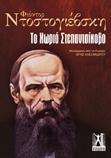 Cover of book To chorio Stepantsikobo