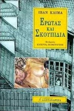 Cover of book Erotas kai skoupidia