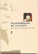 Cover of book I apeleutherosi apo to gnosto