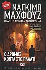 Cover of book O dromos konta sto palati