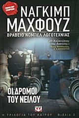 Cover of book Oi dromoi tou Neilou